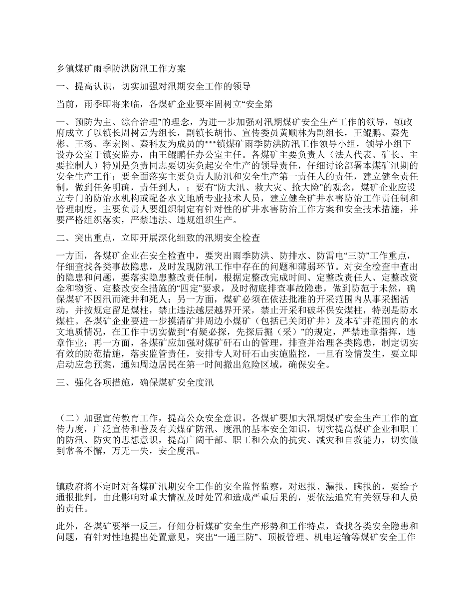 乡镇煤矿雨季防洪防汛工作方案_第1页
