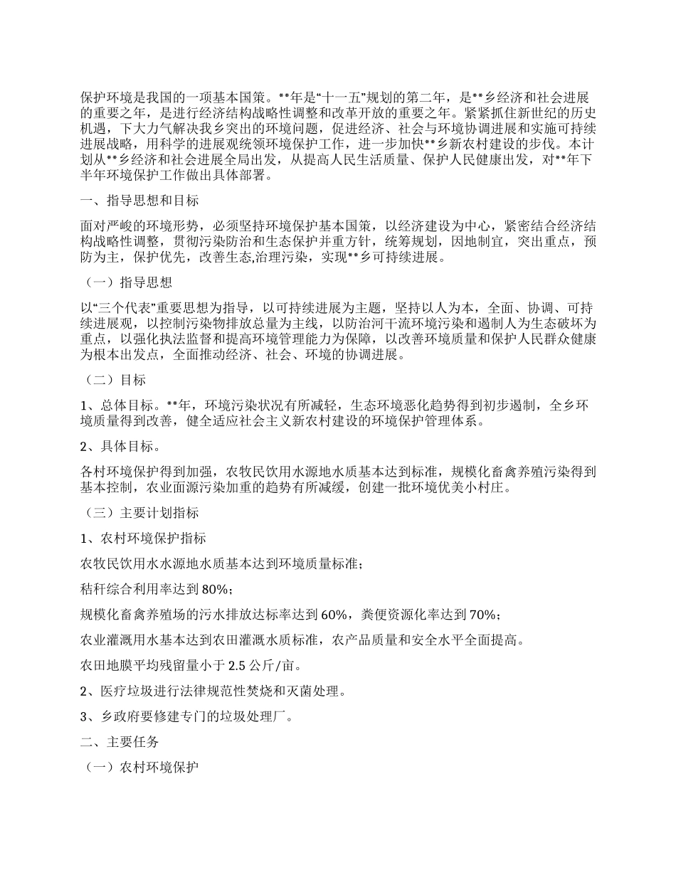 乡镇环境保护下半年工作部署_第1页