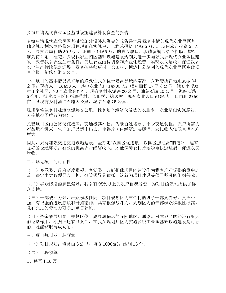 乡镇申请现代农业园区基础设施建设补助资金的报告_第1页