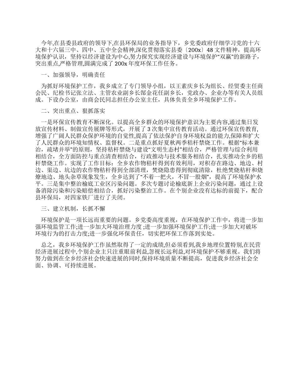 乡镇环境保护目标完成情况自查报告_第1页