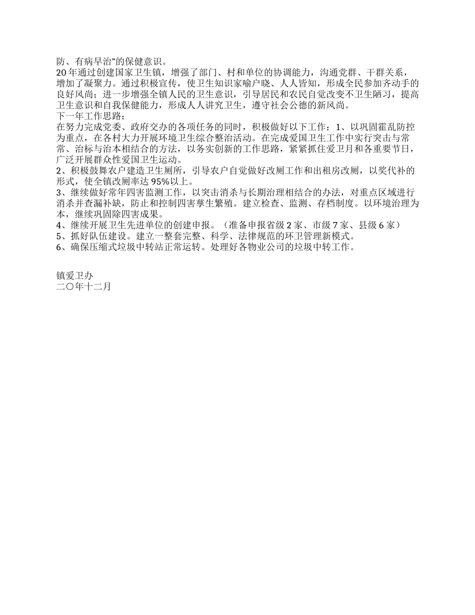 乡镇爱国卫生工作总结_第2页