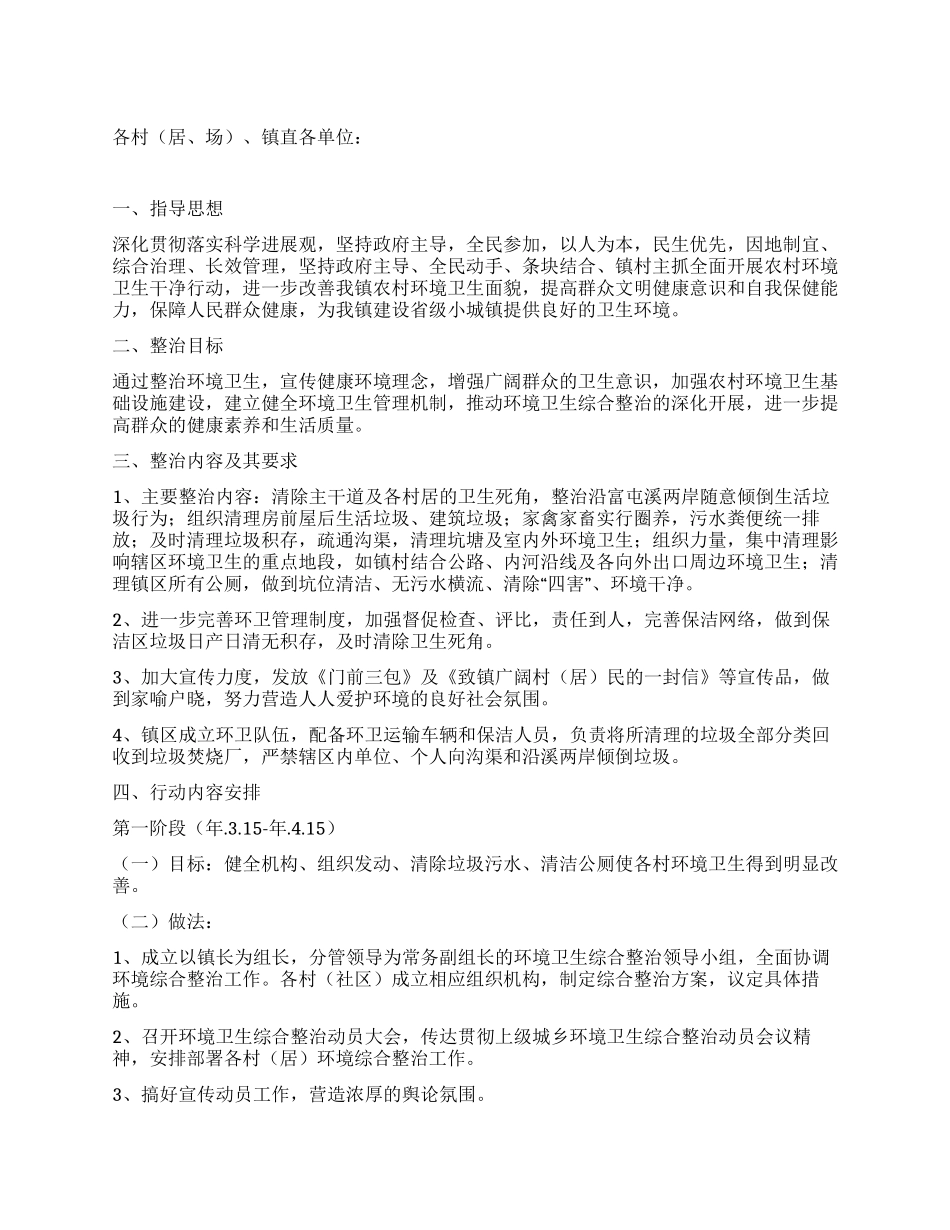 乡镇环境综合整治实行方案_第1页