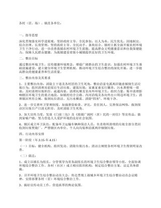 乡镇环境综合整治实行方案