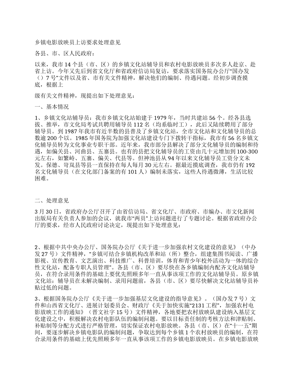 乡镇电影放映员上访要求处理意见_第1页