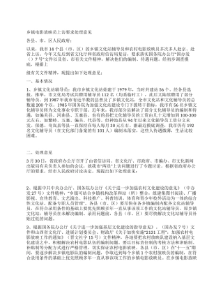 乡镇电影放映员上访要求处理意见