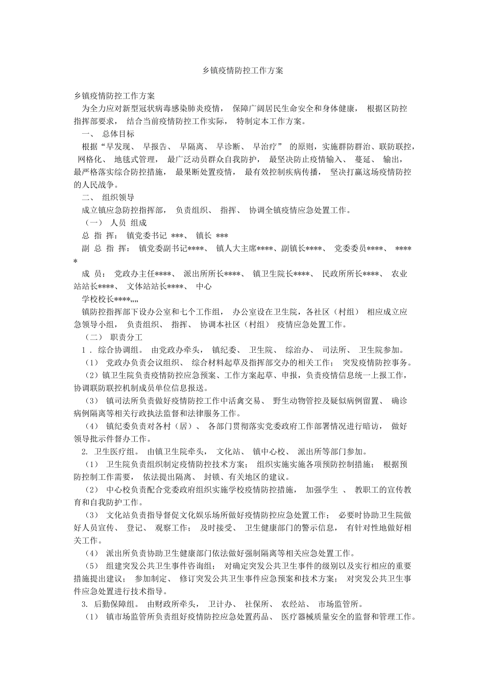 乡镇疫情防控工作方案_第1页