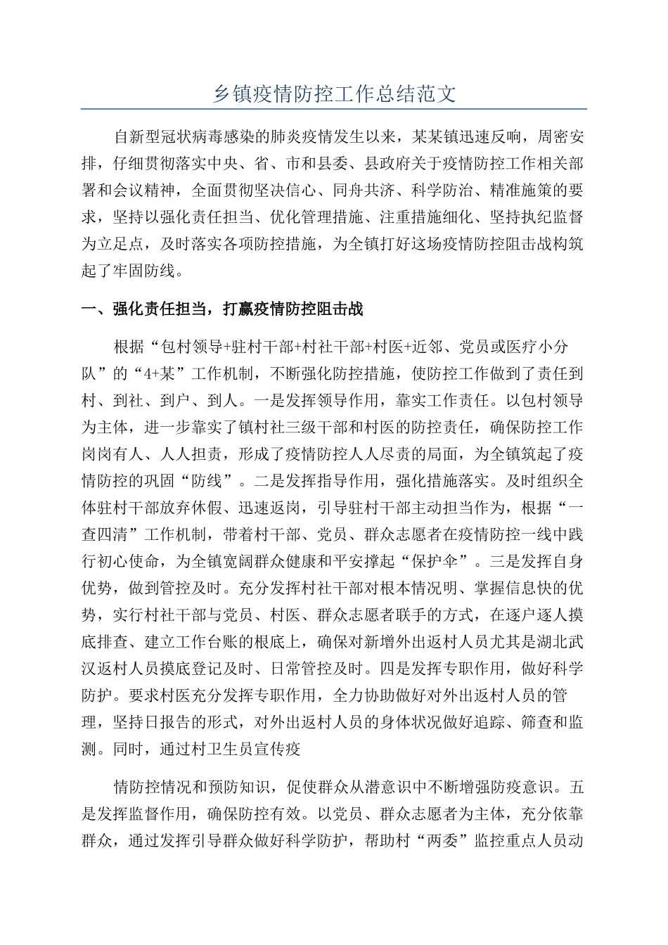 乡镇疫情防控工作总结范文_第1页