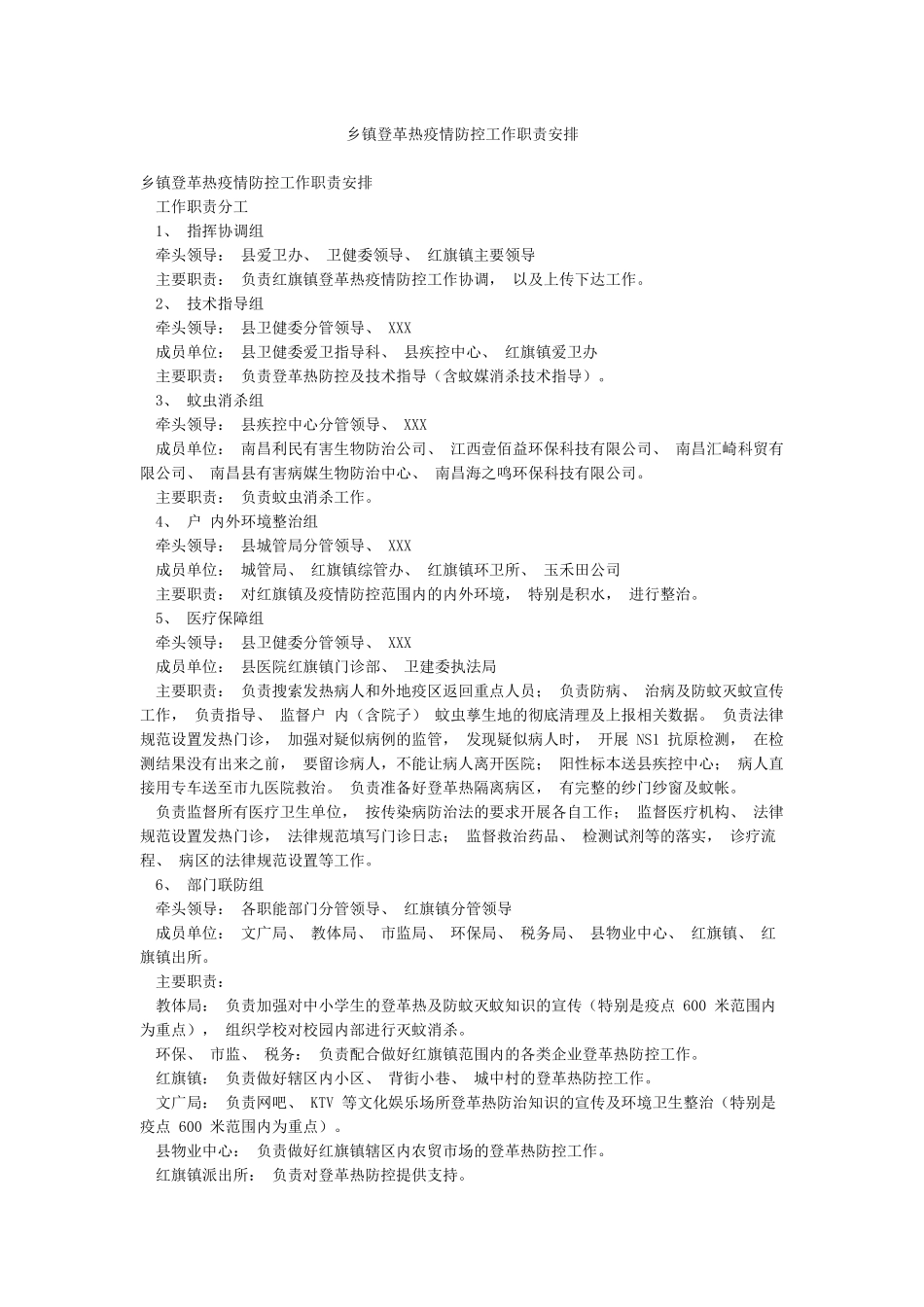 乡镇登革热疫情防控工作职责安排_第1页