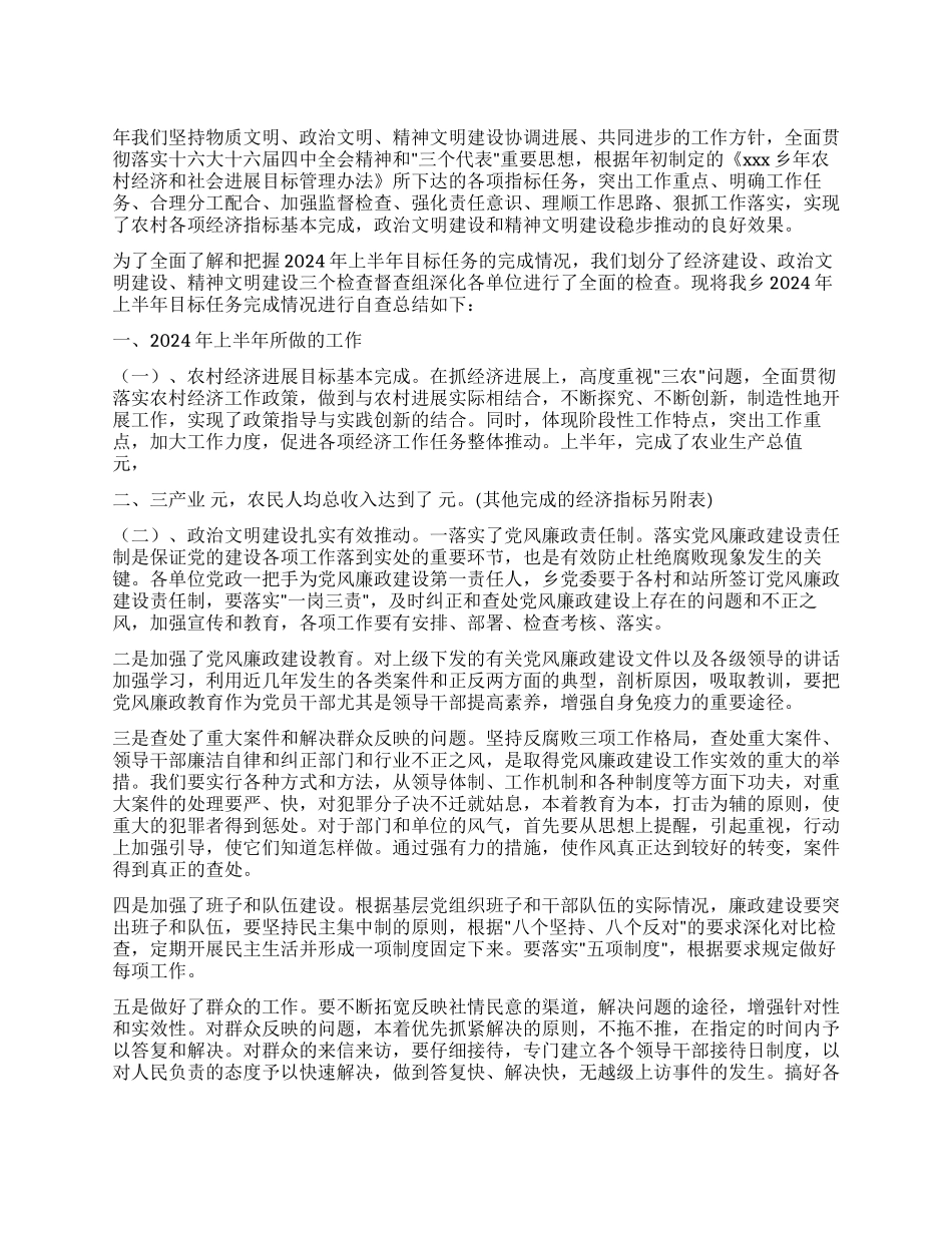 乡镇目标任务完成情况自查总结_第1页