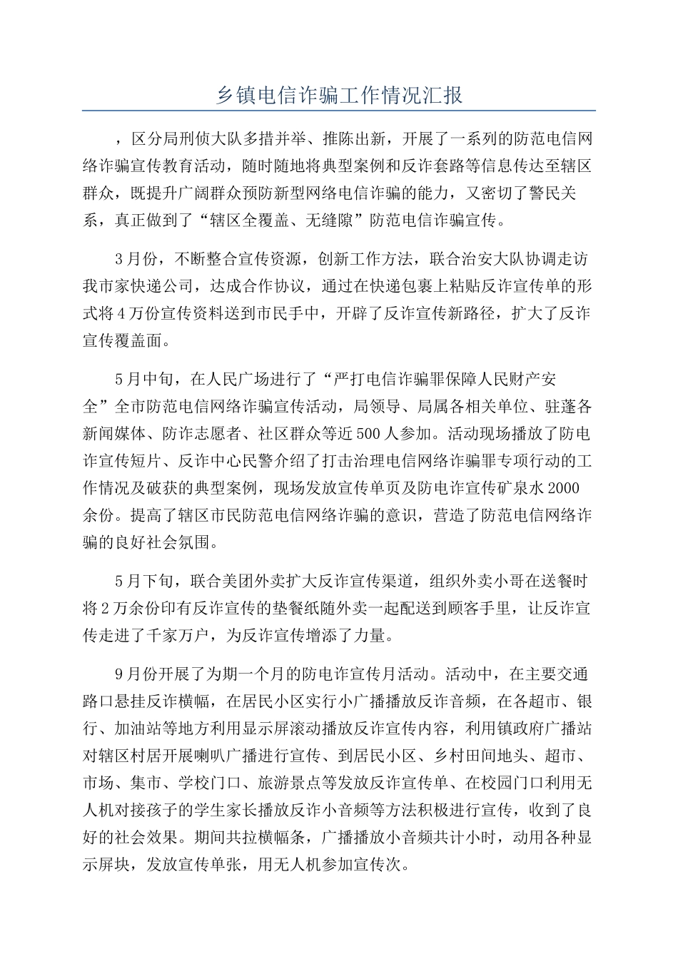 乡镇电信诈骗工作情况汇报_第1页