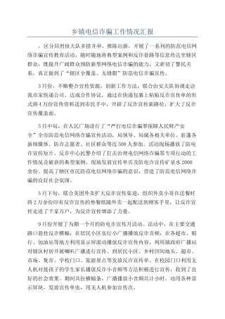 乡镇电信诈骗工作情况汇报