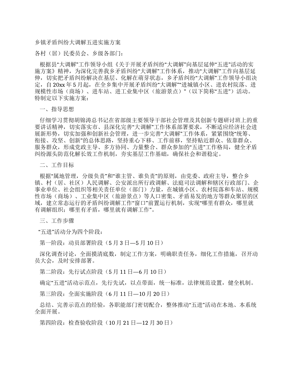 乡镇矛盾纠纷大调解五进实施方案_第1页