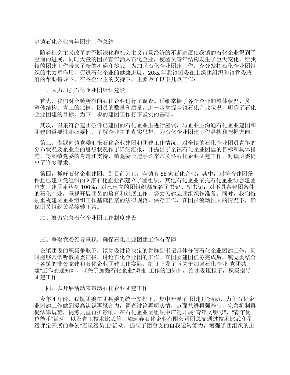 乡镇石化企业青年团建工作总结_第1页
