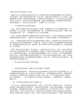 乡镇石化企业青年团建工作总结