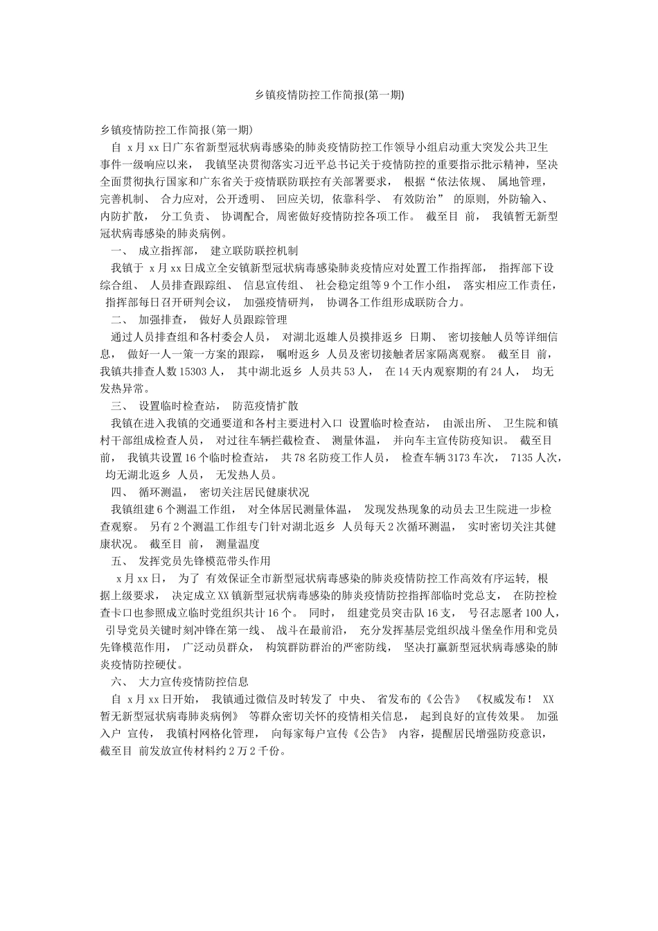 乡镇疫情防控工作简报_第1页