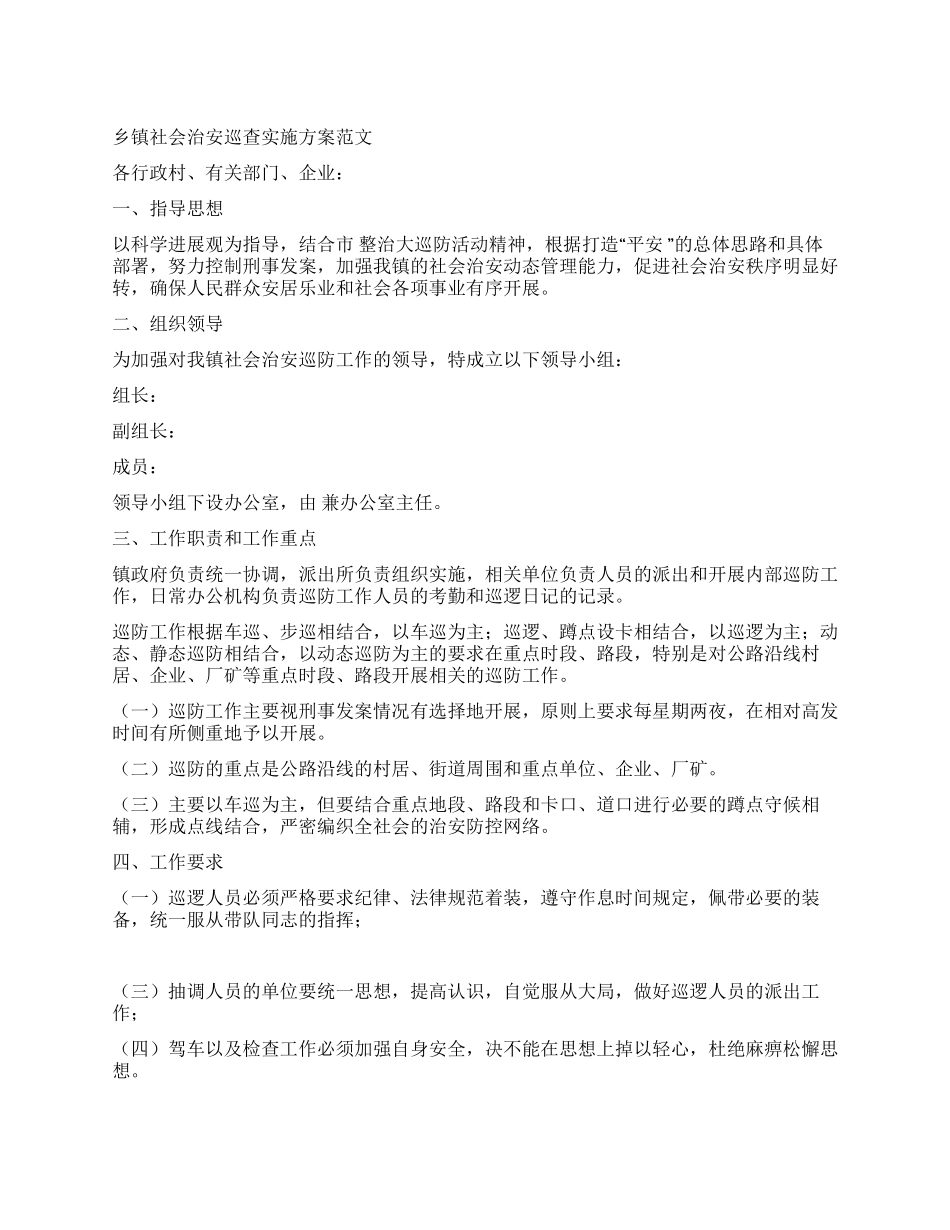 乡镇社会治安巡查实施方案_第1页