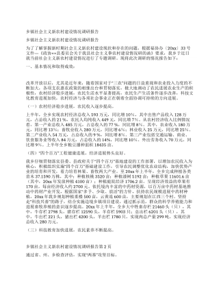 乡镇社会主义新农村建设情况调研报告
