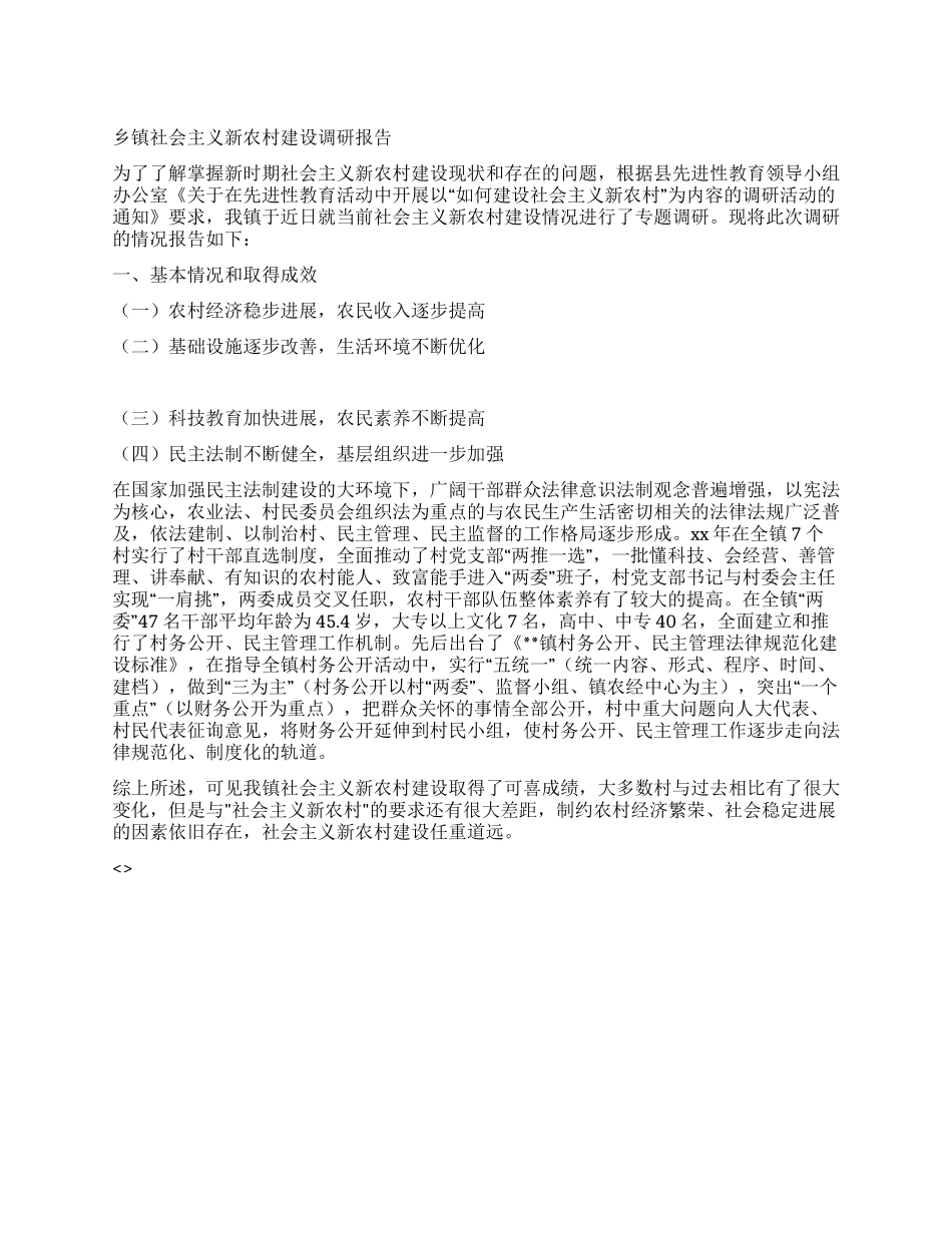 乡镇社会主义新农村建设调研报告_第1页