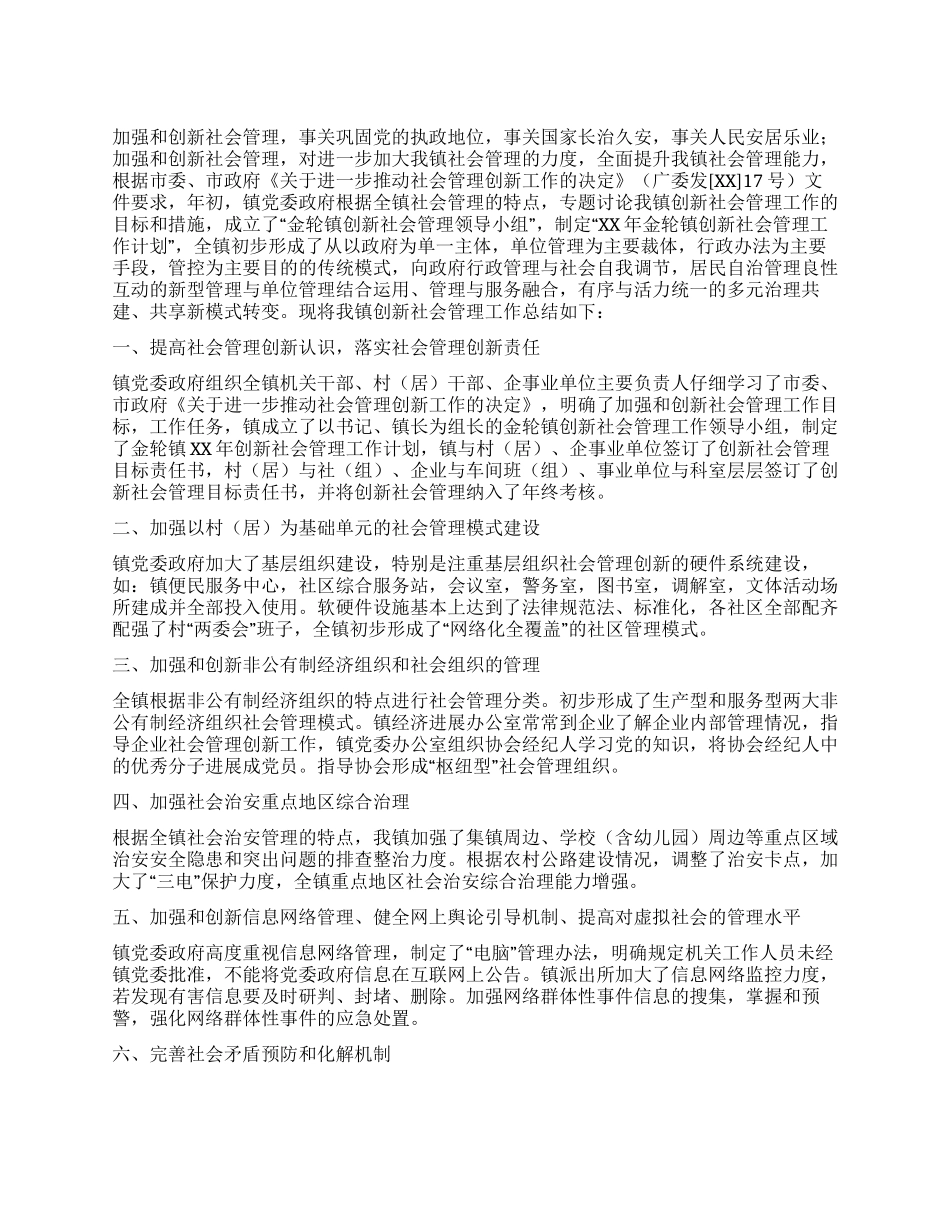 乡镇社会管理创新工作总结_第1页