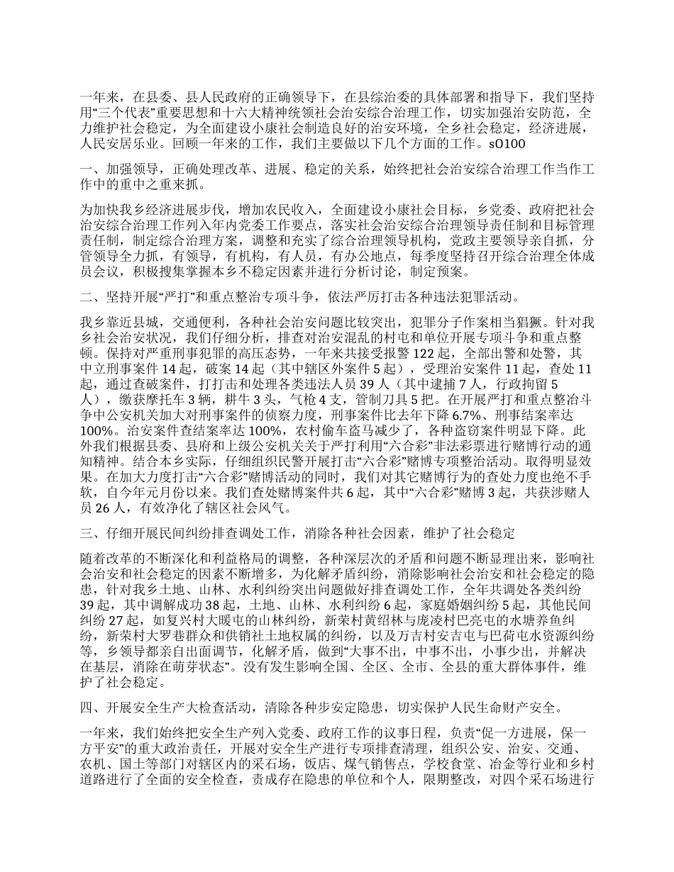乡镇社会治安综合治理年度年度工作总结_第1页