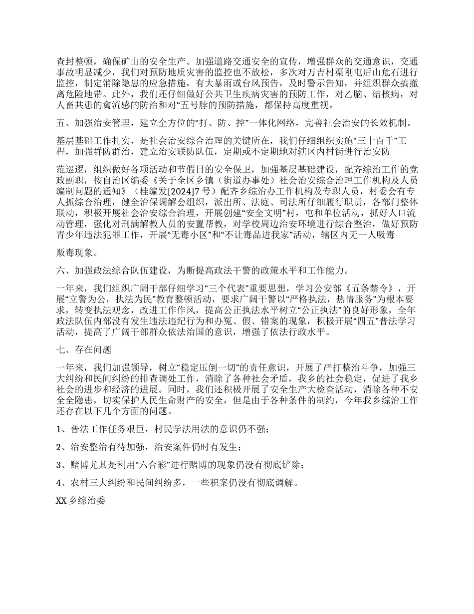 乡镇社会治安综合治理年度年度工作总结_第2页