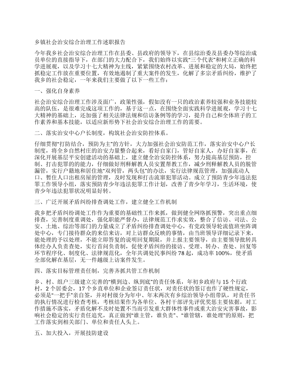 乡镇社会治安综合治理工作述职报告_第1页