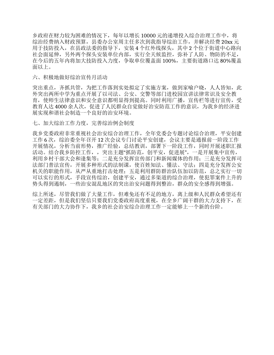 乡镇社会治安综合治理工作述职报告_第2页