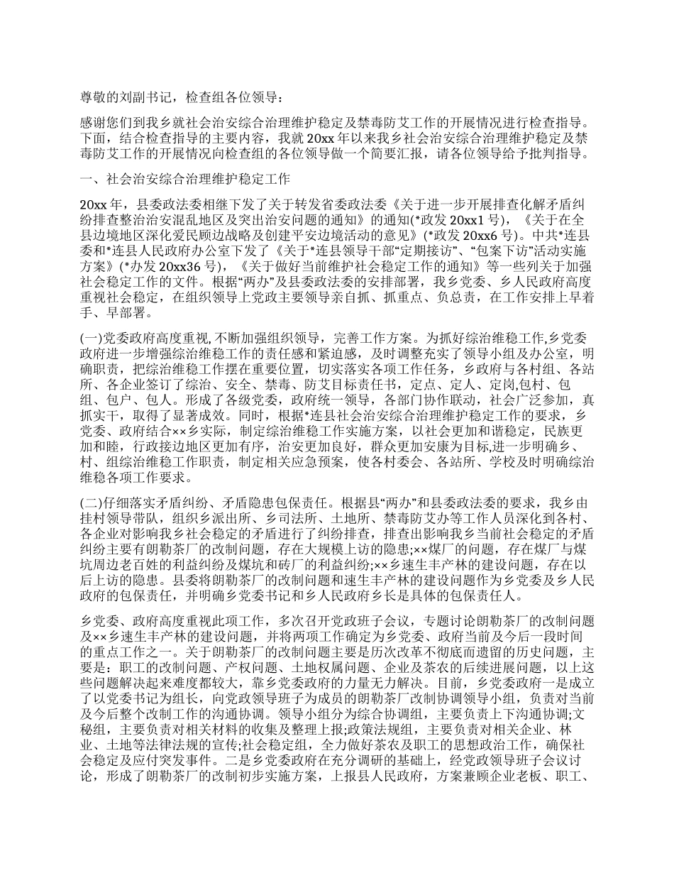 乡镇社会治安综治维护稳定及禁毒防艾工作汇报_第1页