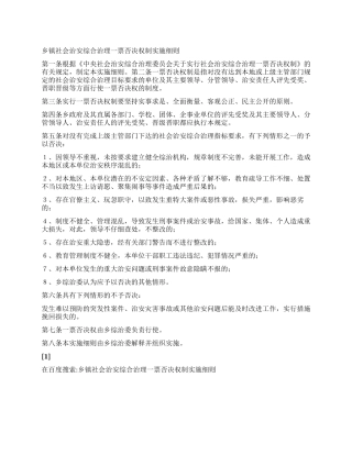 乡镇社会治安综合治理一票否决权制实施细则