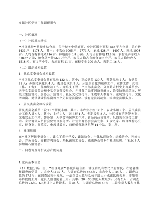 乡镇社区党建工作调研报告