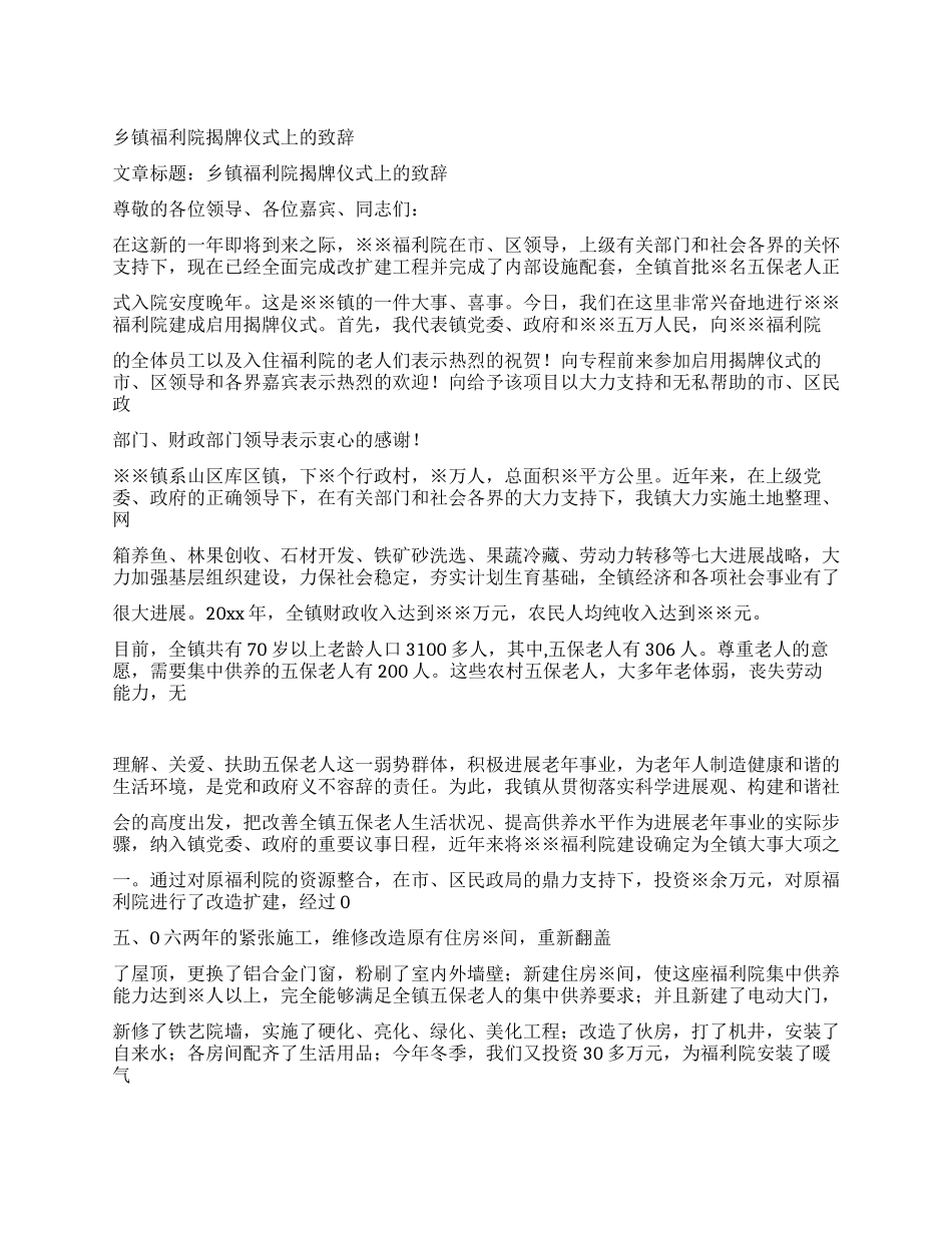 乡镇福利院揭牌仪式上的致辞_第1页