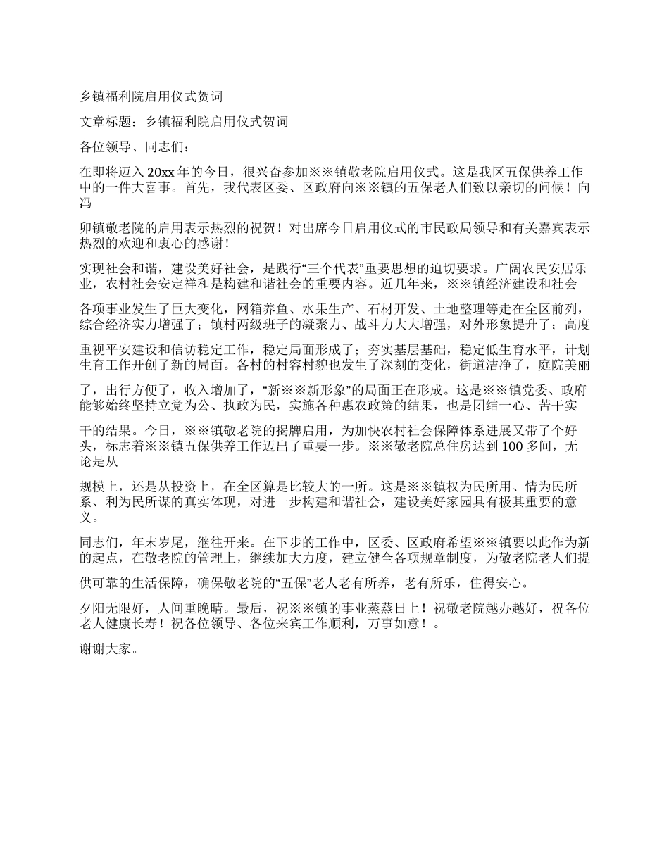 乡镇福利院启用仪式贺词_第1页