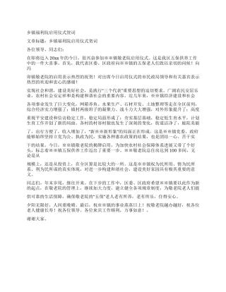 乡镇福利院启用仪式贺词