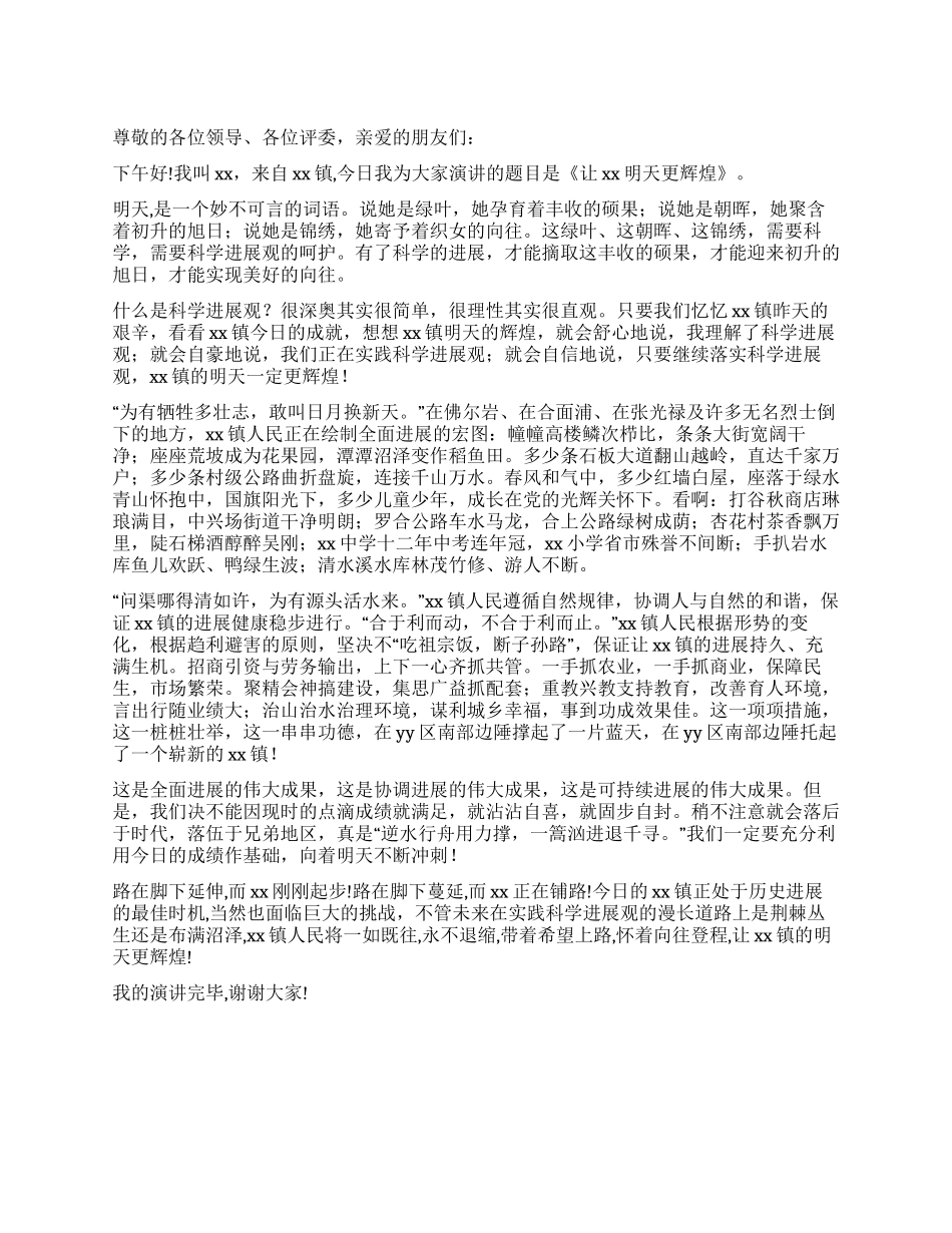 乡镇科学发展观演讲稿让明天更辉煌_第1页