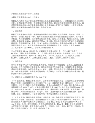 乡镇社区卫生服务中心十二五规划