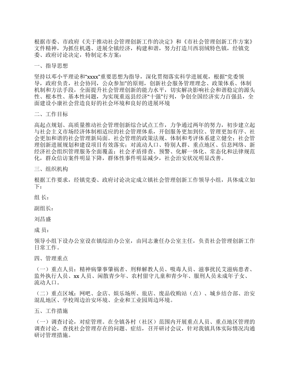 乡镇社会管理创新工作方案_第1页