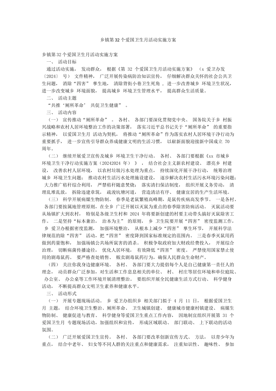 乡镇第32个爱国卫生月活动实施方案_第1页