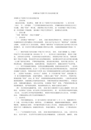 乡镇第32个爱国卫生月活动实施方案