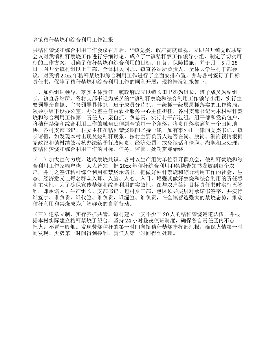 乡镇秸秆禁烧和综合利用工作汇报_第1页