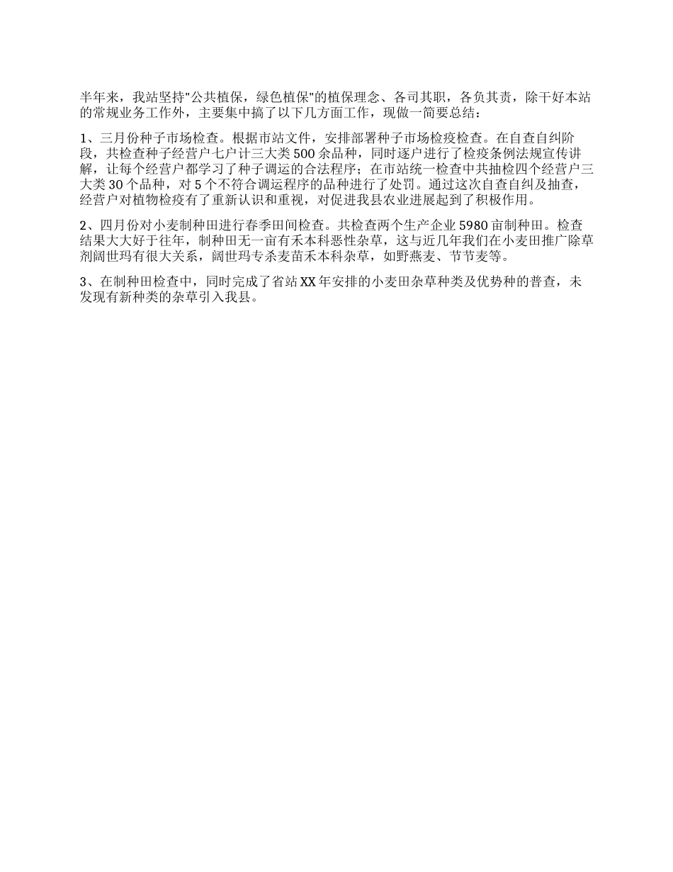 乡镇种子站上半年工作总结_第1页