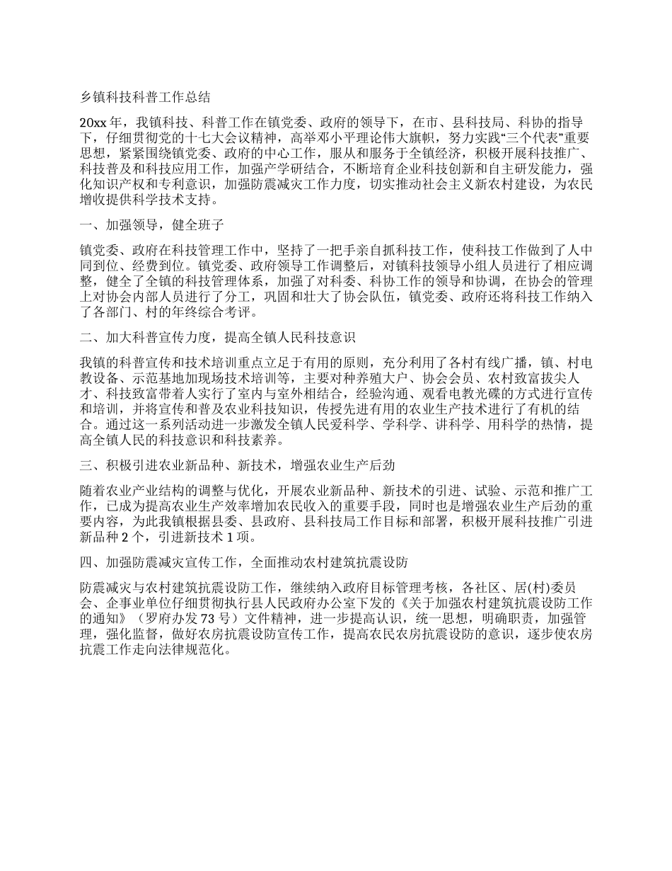 乡镇科技科普工作总结_第1页