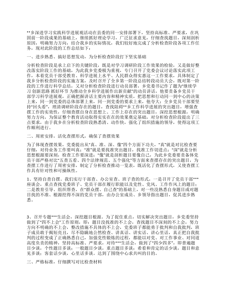 乡镇第三批学习实践科学发展观分析检查阶段总结_第1页
