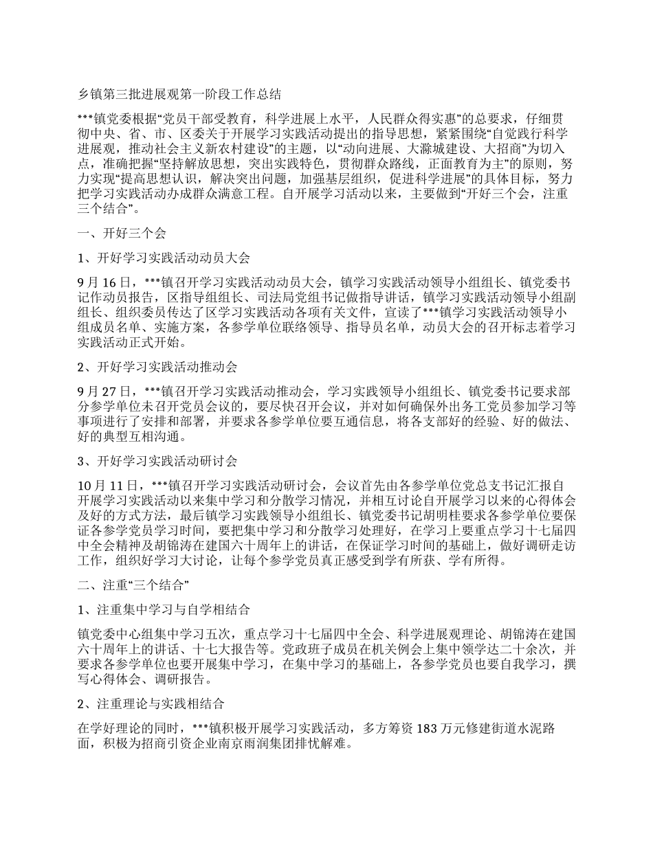 乡镇第三批发展观第一阶段工作总结_第1页