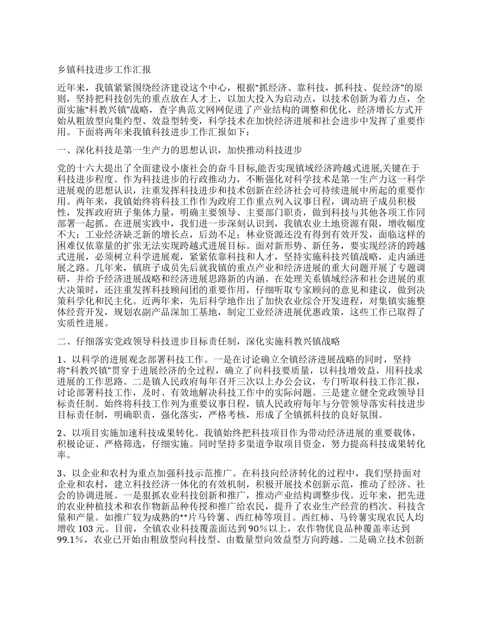 乡镇科技进步工作汇报_第1页