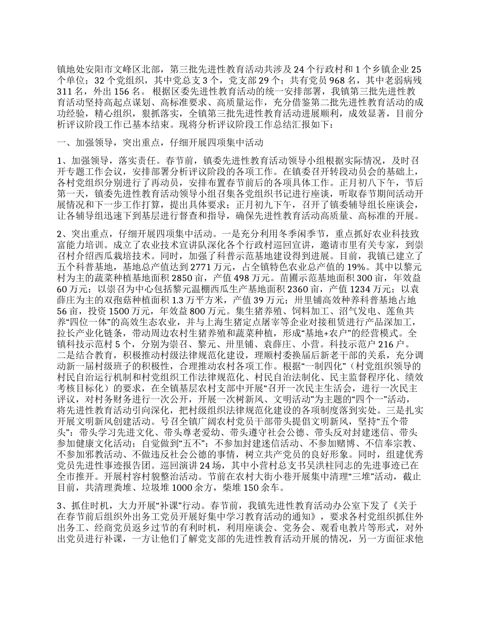 乡镇第三批先进性教育分析评议阶段工作总结_第1页
