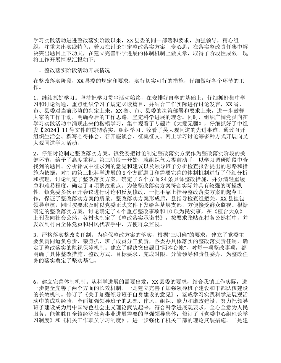 乡镇第三批学习实践活动整改落实阶段工作总结_第1页
