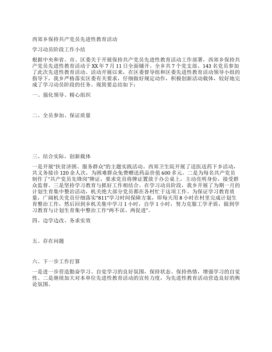 乡镇第二批先进性教育第一阶段工作小结_第1页