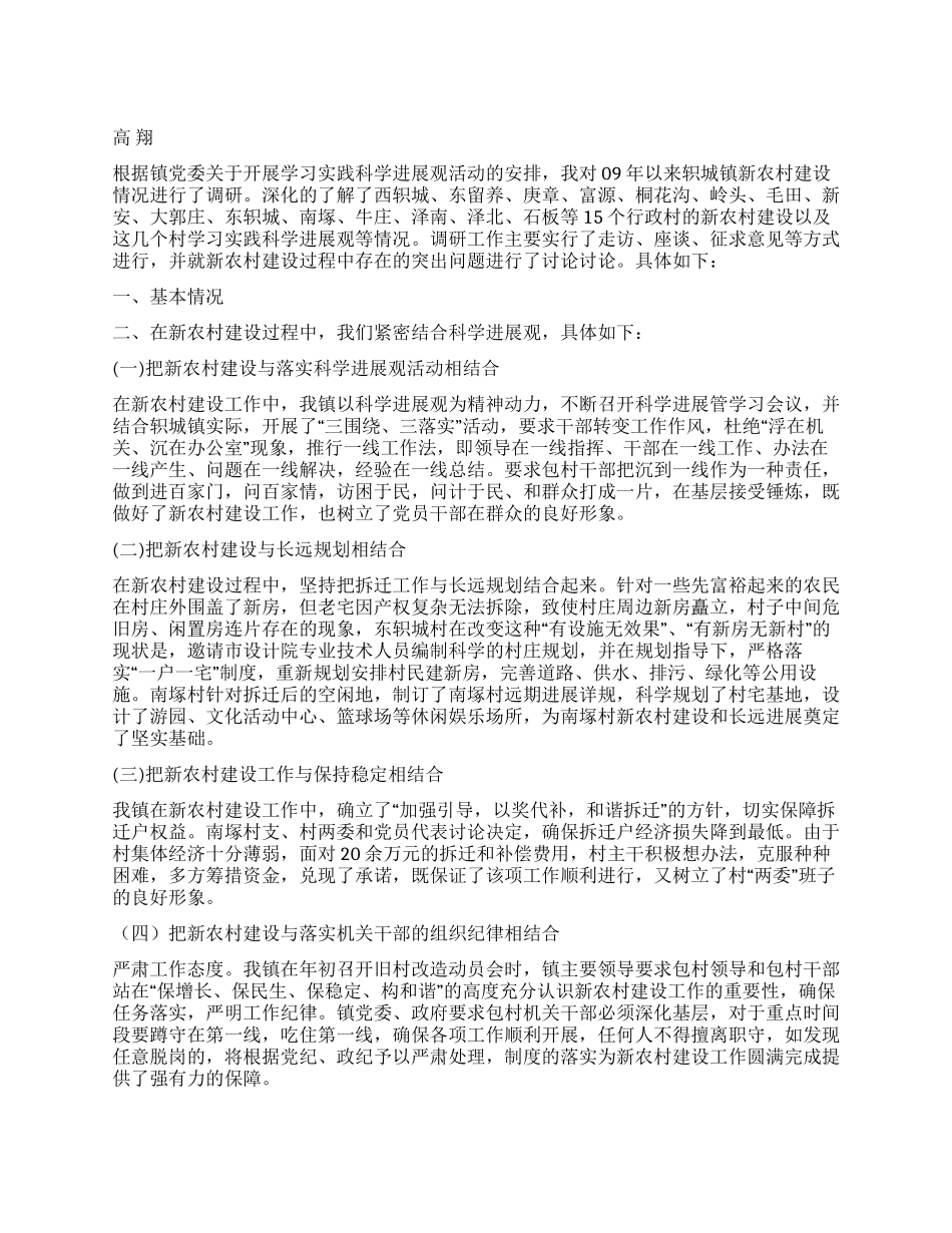 乡镇第三批学习实践科学发展观调研报告_第1页