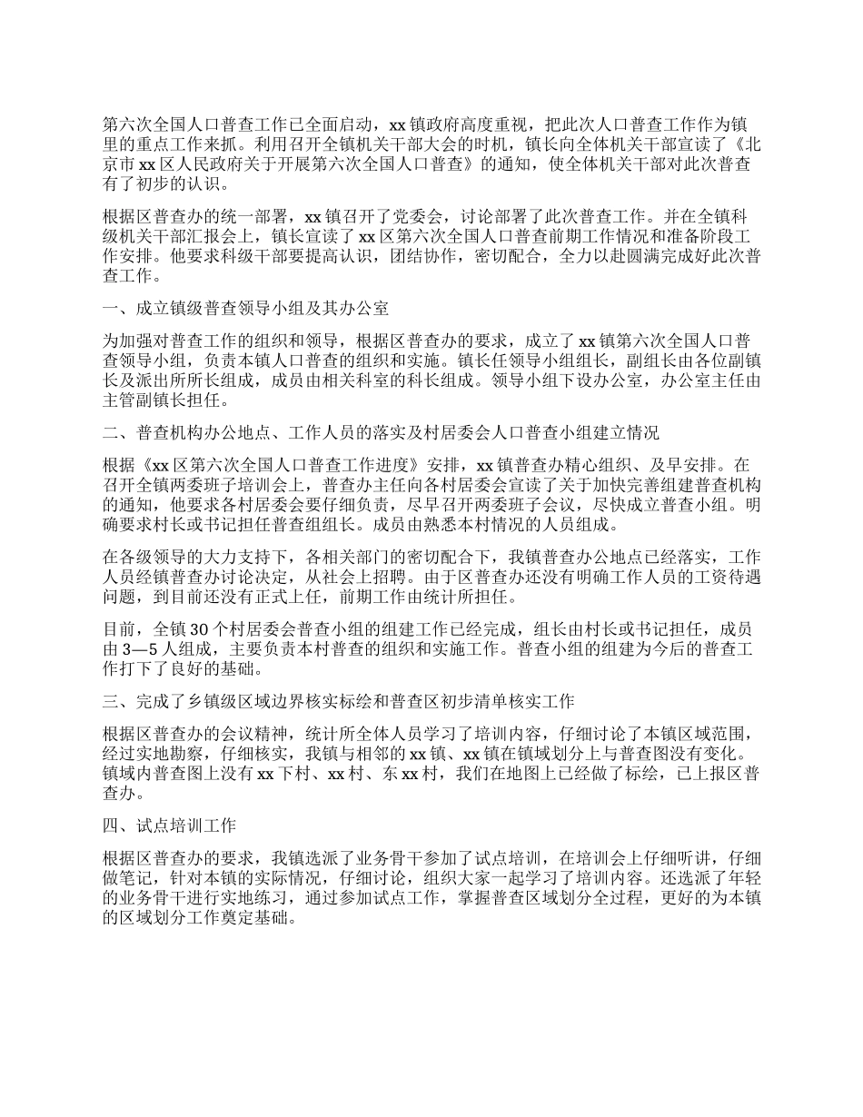 乡镇第六次人口普查阶段工作进展情况汇报_第1页