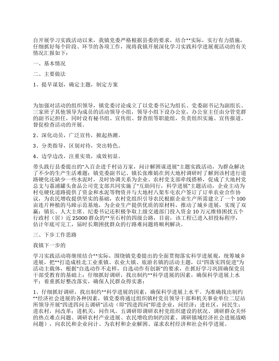 乡镇第三批深入学习实践科学发展观活动情况汇报_第1页
